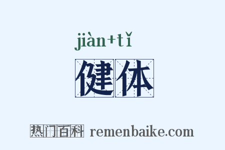 健体是什么意思的图片
